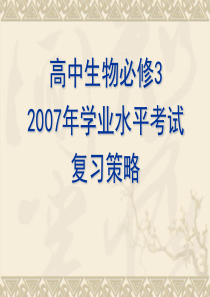 高中生物必修32007年学业水平考试复习策略