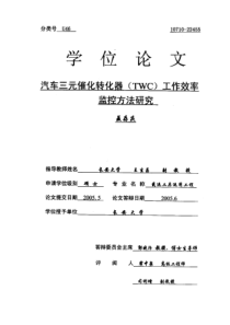 汽车三元催化转化器(TWC)工作效率监控方法研究