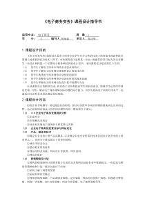 《电子商务实务》课程设计指导书（2周）-《管理学原理》课