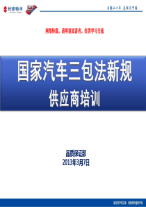 汽车三包法解读与培训讲义(转载)