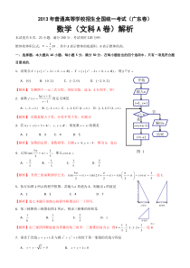 2013年高考真题(广东卷)数学(文科A卷)逐题解析