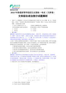 2013年高考真题文综政治(天津卷)解析版纯Word版