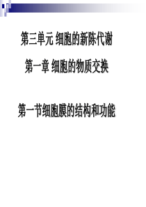 高中生物必修一名校课件精华之细胞的物质交换