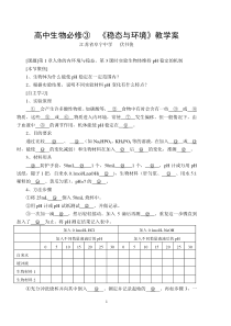 高中生物必修三《稳定与环境》教学案