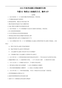 2013年高考试题分项版解析生物专题02物质出入细胞的方式酶和ATP(原卷版)