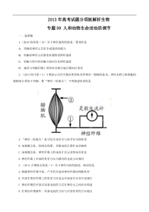 2013年高考试题分项版解析生物专题09人和动物生命活动的调节(原卷版)