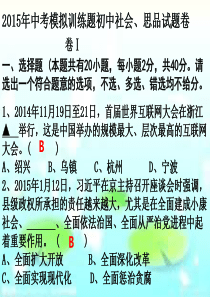 2015年浙江省初中学业模拟考试4(社会思品卷)(精编完整卷)