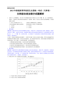 2013年高考真题—文综政治(天津卷)word解析版-