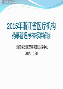 2015年浙江省医疗机构药事管理考核标准解读.