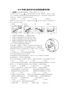 2015年浙江省历史与社会思想品德考试卷