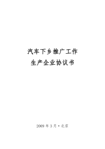 汽车下乡推广工作生产企业协议书