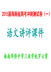 2015年海南省高考冲刺测试卷(一)讲评课件.