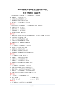 2015年海南高考生物试卷(word版)图像清晰排版精美