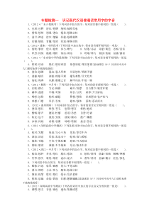 2013年高考语文粤教版总复习专题一识记现代汉语普通话常用字的字音