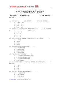 2013年黄委会考试黄河基础知识