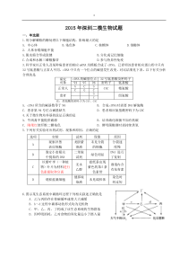 2015年深圳二模生物试题+标准答案(最新)