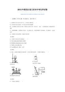 2013年黑龙江省大庆市中考化学试卷