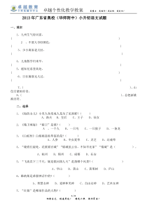 2013广东省奥校(华师附中)小升初语文试题