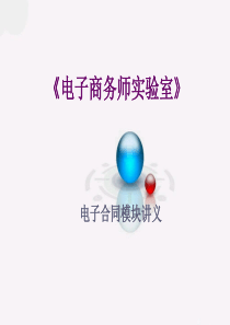 《电子商务师实验室》-电子合同讲义