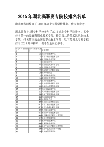 2015年湖北高职高专院校排名名单