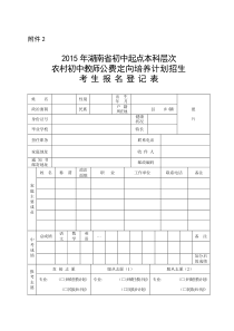 2015年湖南省初中起点本科层次农村初中教师公费定向培养计划招生考生报名登记表