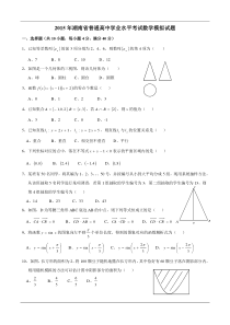 2015年湖南省普通高中学业水平考试数学模拟试题及参考答案