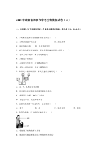 2015年湖南省株洲市中考生物模拟试卷(三)(解析版)