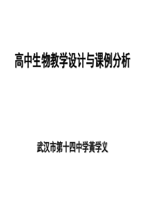 高中生物教学设计与课例分析2