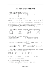 2015年湖南省长沙市中考数学试题及解析