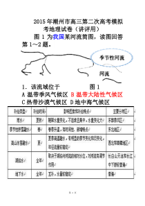 2015年潮州市高三第二次高考模拟考地理试卷(讲评用)