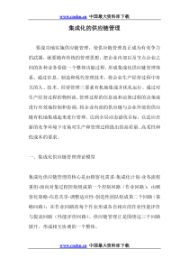 集成化的供应链管理doc12