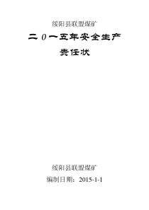 2015年煤矿管理人员安全生产责任状汇总