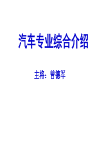 汽车专业介绍