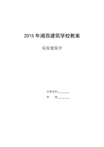 2015年湘西建筑学校教案