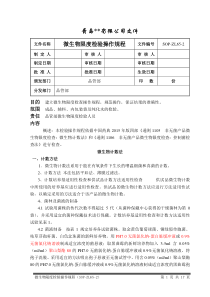 2015年版微生物限度检验操作规程