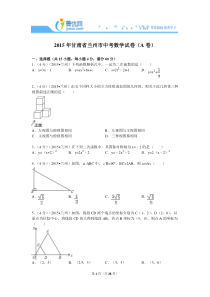 2015年甘肃省兰州市中考数学试卷a卷解析