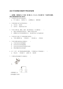 2015年甘肃省甘南州中考化学试题(word版,含解析)