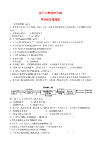 高中生物现在生物科技专题期中综合精测卷新人教版选修3