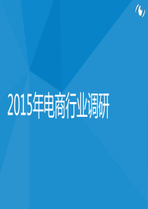 2015年电商行业调研.