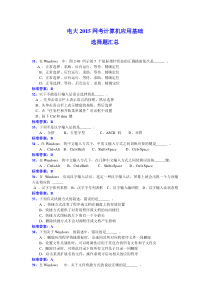 2015年电大计算机应用基础统考选择汇总