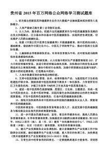 2015年百万公众网络学习测试题库