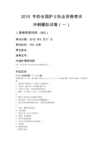 2015年的全国护士执业资格考试报考类别代码003冲刺模拟试卷(一)