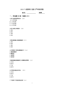 2015年皮肤科三基三严考试试卷