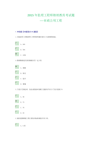 2015年监理工程师继续教育考试题-(市政公用工程)76分