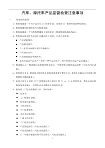 汽车、摩托车产品监督检查注意事项(1)