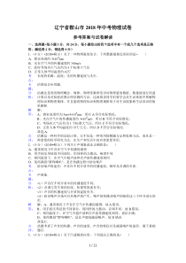 2018年辽宁省鞍山市中考物理试卷(含答案)