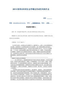 2013春季本科班社会学概论形成性考核作业及答案