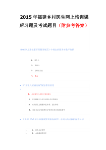 2015年福建乡村医生网上培训试题和答案