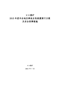 2015年矿井冲击地压事故应急救援演练方案文档