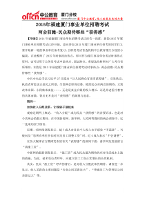 2015年福建厦门事业单位招聘考试时事热点两会前瞻-民众期待哪些“获得感”